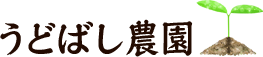 うどばし農園